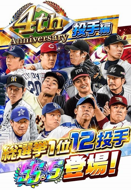 プロ野球バーサス で4th Anniversaryキャンペーンが開催 無料mega Boxを配布