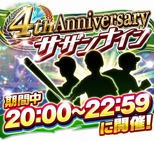 画像ギャラリー No.007のサムネイル画像 / 「プロ野球バーサス」で4th Anniversaryキャンペーンが開催。無料MEGA BOXを配布