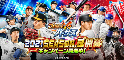 画像ギャラリー No.001のサムネイル画像 / 「プロ野球バーサス」」2021 SEASON.2が開幕