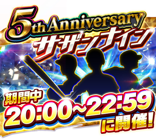 画像ギャラリー No.007のサムネイル画像 / 「プロ野球バーサス」,5周年記念キャンペーンを開催