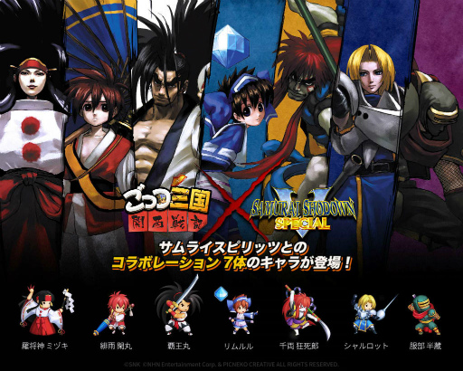 画像ギャラリー No.001のサムネイル画像 / 「ごっつ三国 関西戦記」と「サムスピ零 SPECIAL」のコラボが本日開始