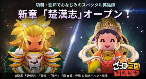 画像ギャラリー No.001のサムネイル画像 / 「ごっつ三国 関西戦記」,新シナリオ 「楚漢志」 が実装。記念イベントも開催