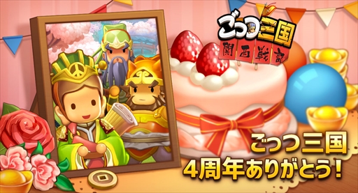 画像ギャラリー No.001のサムネイル画像 / 「ごっつ三国」,4周年記念特別イベントが開催。SSレア武将を選べる“王の推薦書”がもらえる