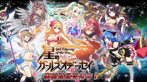 画像ギャラリー No.001のサムネイル画像 / カラット,DMM GAMESでサービス予定の「星のガールズオデッセイ」の事前登録および事前ガチャなど4つのキャンペーンを開始