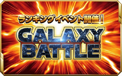 画像ギャラリー No.001のサムネイル画像 / 「星のガールズオデッセイ」,イベント“ギャラクシーバトル”が開催