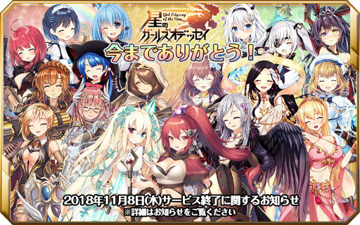 星のガールズオデッセイ が11月8日にサービス終了 感謝のスペシャルイベントが開催