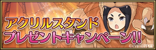プリンセス・プリンシパル」,“ちせのアクリルスタンド”プレゼント