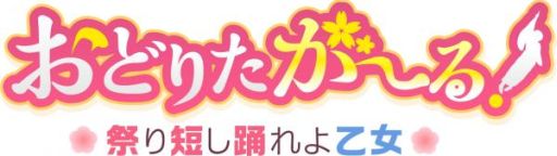 画像ギャラリー No.001のサムネイル画像 / 「おどりたが〜る! 祭短し踊れよ乙女」,サンプルボイス第1弾が公開