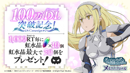 画像ギャラリー No.001のサムネイル画像 / 「ダンまち〜メモリア・フレーゼ〜」，配信開始から48時間で100万DLを突破