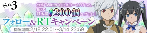 画像ギャラリー No.005のサムネイル画像 / 「ダンまち〜メモリア・フレーゼ〜」，ダンまち劇場版＆TVシリーズ2期発表を記念した10大キャンペーンを開催