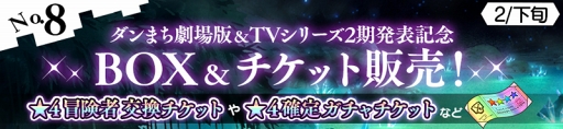 画像ギャラリー No.009のサムネイル画像 / 「ダンまち〜メモリア・フレーゼ〜」，ダンまち劇場版＆TVシリーズ2期発表を記念した10大キャンペーンを開催