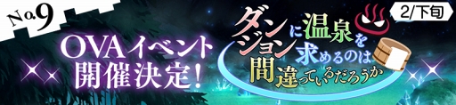 画像ギャラリー No.010のサムネイル画像 / 「ダンまち〜メモリア・フレーゼ〜」，ダンまち劇場版＆TVシリーズ2期発表を記念した10大キャンペーンを開催