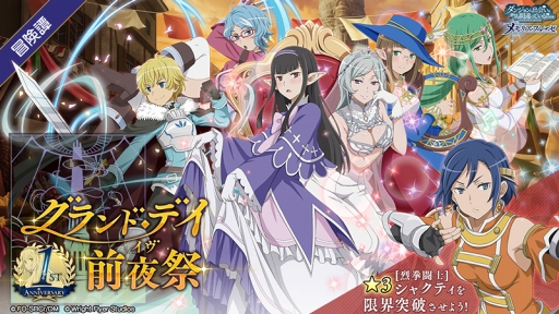 ダンまち メモリア フレーゼ 1周年記念の新イベント グランド デイ イヴ を開催