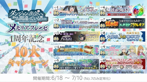 画像ギャラリー No.001のサムネイル画像 / 「ダンメモ」,リリース1周年を記念した10大キャンペーンがスタート