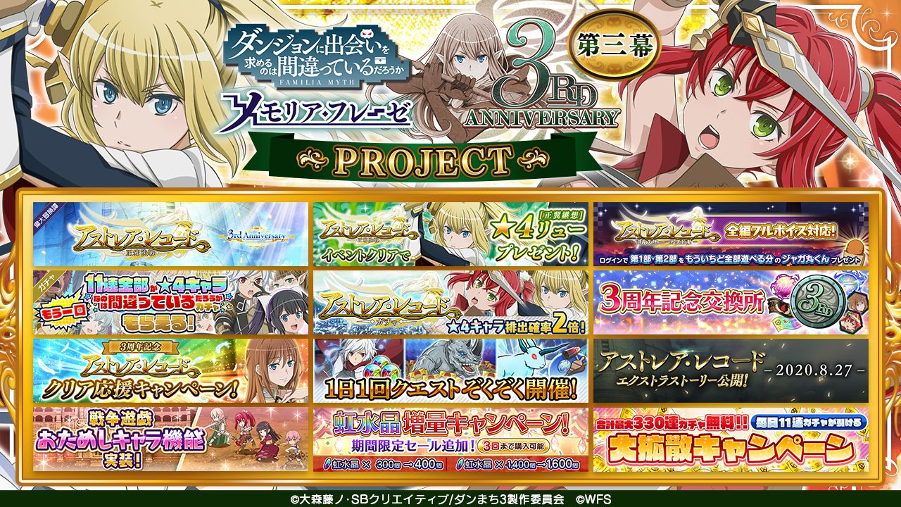 画像ギャラリー No.006 | 「ダンまち〜メモリア・フレーゼ〜」，3周年