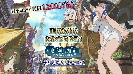 画像ギャラリー No.001のサムネイル画像 / 「ダンまち 〜メモリア・フレーゼ〜」が中国向けの配信をスタート