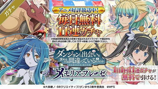 ダンメモ で毎日無料11連ガチャを含むtvアニメ ダンまちiii 放送記念キャンペーンが開催