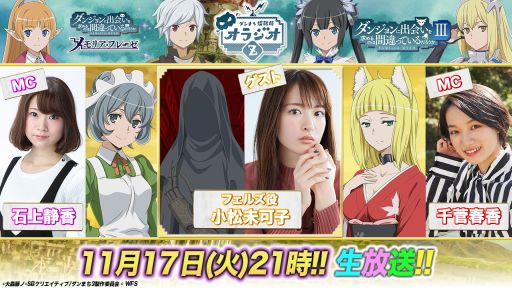 画像ギャラリー No.001のサムネイル画像 / 「ダンメモ」の公式生放送番組“ダンまち情報局 オラジオZ”第137回が11月17日に配信