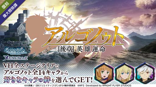 画像ギャラリー No.011のサムネイル画像 / 「ダンメモ」初の復刻イベント 偉大冒険譚「アルゴノゥト」開催