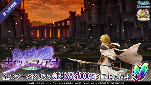 画像ギャラリー No.007のサムネイル画像 / 「ダンメモ」,5周年記念イベント“ナイツ・オブ・フィアナ”第2部を開始