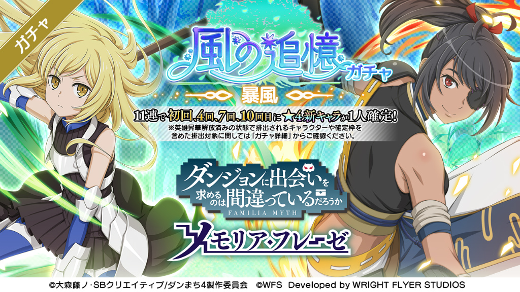 ダンメモ 大冒険譚 風の追憶 を開催 アニメ連動ガチャ 白兎英斬 は本日23 30に開始 ダンメモ 大冒険譚 風の追憶 を開催 アニメ連動ガチャ 白兎英斬 は本日23 30に開始