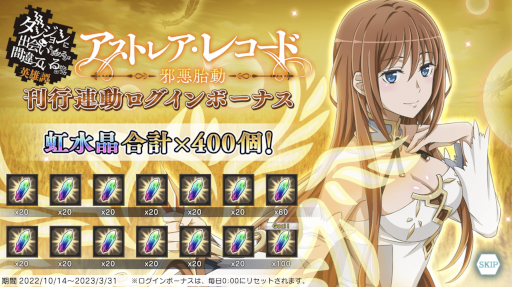 画像ギャラリー No.008のサムネイル画像 / 「ダンメモ」,小説“アストレア・レコード1 邪悪胎動”の刊行を記念したキャンペーンを開催