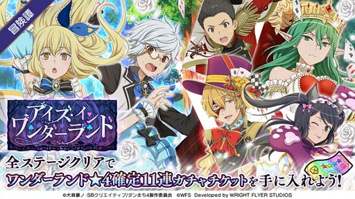 画像ギャラリー No.001のサムネイル画像 / 「ダンメモ」,冒険譚“アイズ・イン・ワンダーランド”にアイズたちが不思議の国の衣装に身を包んで登場