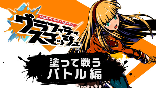 画像ギャラリー No.001のサムネイル画像 / 「グラフィティスマッシュ」の紹介動画“塗って戦うバトル編!”を公開