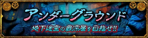 画像ギャラリー No.003のサムネイル画像 / 「グラフィティスマッシュ」，高難度ダンジョン「アンダーグラウンド」が実装