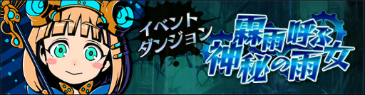 画像ギャラリー No.002のサムネイル画像 / 「グラフィティスマッシュ」,ダンジョン“霖雨呼ぶ神秘の雨女”を実施