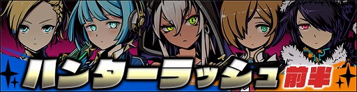画像ギャラリー No.002のサムネイル画像 / 「グラフィティスマッシュ」，イベント“ハンターラッシュ”が開催に