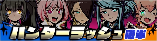 画像ギャラリー No.003のサムネイル画像 / 「グラフィティスマッシュ」，イベント“ハンターラッシュ”の後半戦が開催