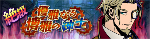 画像ギャラリー No.004のサムネイル画像 / 「グラスマ」絶級イベントダンジョン「優雅なる博雅の紳士」開催&新ハンター2体参戦