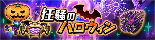 画像ギャラリー No.005のサムネイル画像 / 「グラフィティスマッシュ」，ハロウィンイベント「狂騒のハロウィン」が開催