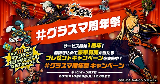画像ギャラリー No.001のサムネイル画像 / 「グラフィティスマッシュ」豪華賞品が2300名以上に当たる1周年キャンペーン