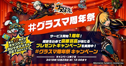 画像ギャラリー No.005のサムネイル画像 / 「グラフィティスマッシュ」豪華賞品が2300名以上に当たる1周年キャンペーン