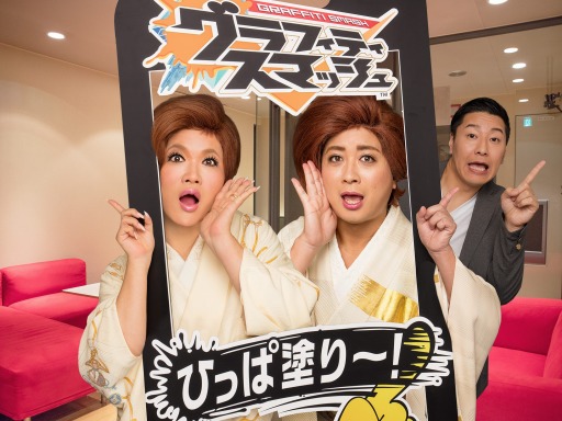 画像ギャラリー No.013のサムネイル画像 / 「グラフィティスマッシュ」の1周年記念TVCMが公開。IKKOさんとチョコプラ松尾さんが出演