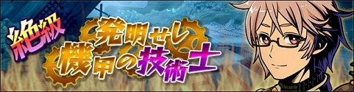 画像ギャラリー No.005のサムネイル画像 / 「グラフィティスマッシュ」,イベント「発明せし機甲の技術士」が開催