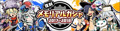 画像ギャラリー No.001のサムネイル画像 / 「グラフィティスマッシュ」で新元号「令和」記念のメモリアルガシャ第2弾が本日開始