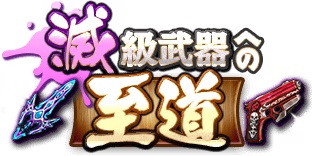 画像ギャラリー No.001のサムネイル画像 / 「グラフィティスマッシュ」,イベント「滅級武器への至道」が開催