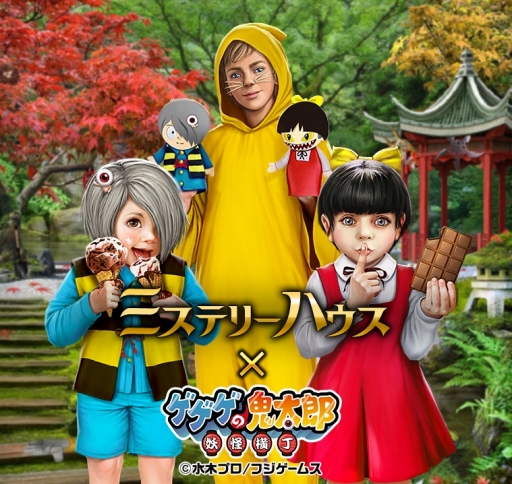 画像ギャラリー No.011のサムネイル画像 / Yahoo!モバゲー版「ミステリーハウス」と「ゲゲゲの鬼太郎 妖怪横丁」がコラボ