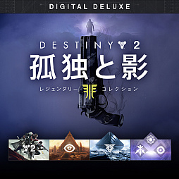 画像ギャラリー No.001のサムネイル画像 / 「Destiny 2 孤独と影 レジェンダリーコレクション」,ダウンロード版の予約受付がスタート