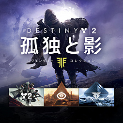 Destiny 2 Ȥȱ 쥸꡼쥯סǤͽդ