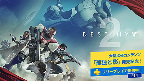 画像ギャラリー No.002のサムネイル画像 / SIE,「Destiny 2」の新モード「ギャンビット」の週末無料体験を,PS Plus加入者を対象に9月22日開始