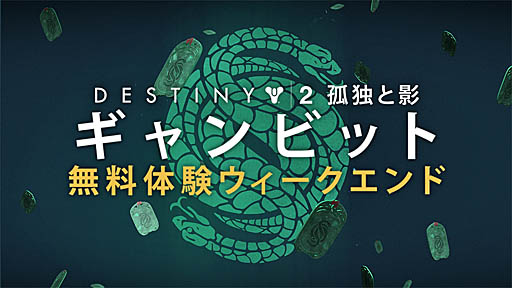Sie Destiny 2 の新モード ギャンビット の週末無料体験を Ps Plus加入者を対象に9月22日開始