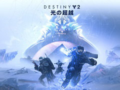 「Destiny 2」新拡張コンテンツ“光の超越”の開発者が制作背景やストーリーなどを語るビデオドキュメンタリーとリリーストレイラーが公開