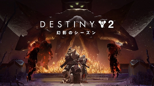 画像ギャラリー No.001のサムネイル画像 / 「Destiny 2」,最新シーズン“幻影のシーズン”5月25日にリリース。カルスの腐敗した宇宙船リヴァイアサンが再び現れる