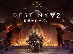 「Destiny 2」，最新シーズン“幻影のシーズン”5月25日にリリース。カルスの腐敗した宇宙船リヴァイアサンが再び現れる