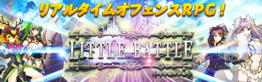 画像ギャラリー No.001のサムネイル画像 / 「リトルバトル」の事前登録サイトが公開。人気精霊投票キャンペーンも