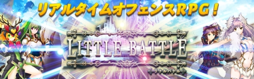 画像ギャラリー No.001のサムネイル画像 / リアルタイムオフェンスRPG「リトルバトル」が本日配信。記念キャンペーンも